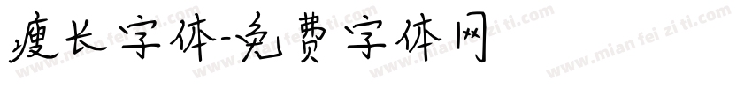 瘦长字体字体转换