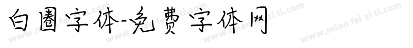 白圈字体字体转换