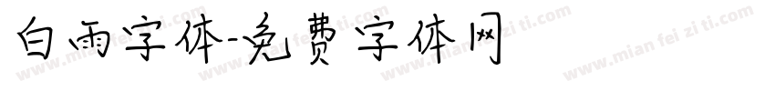 白雨字体字体转换