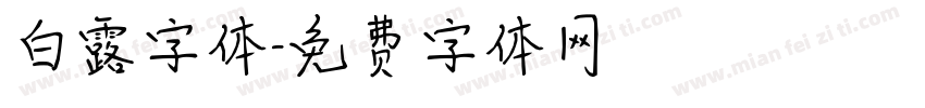 白露字体字体转换