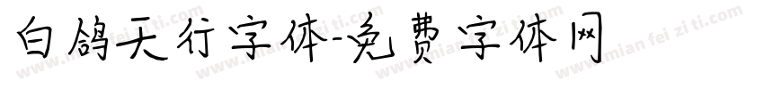 白鸽天行字体字体转换