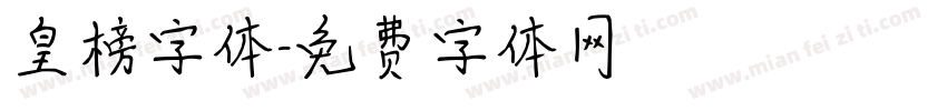 皇榜字体字体转换