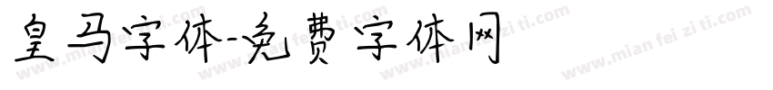 皇马字体字体转换