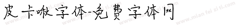 皮卡啾字体字体转换