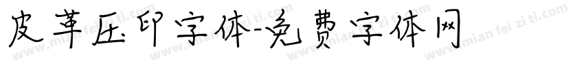 皮革压印字体字体转换