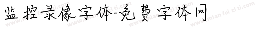 监控录像字体字体转换