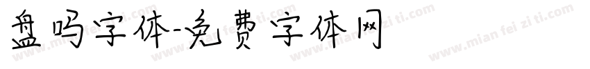 盘吗字体字体转换