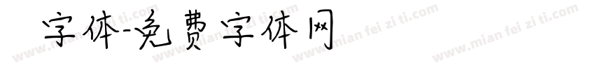 監獄字体字体转换