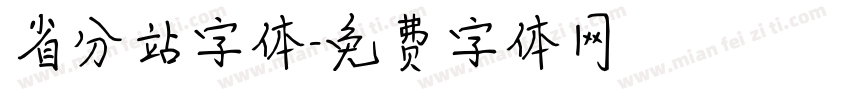 省分站字体字体转换