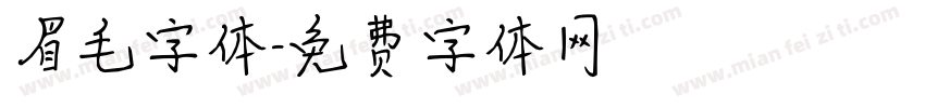 眉毛字体字体转换