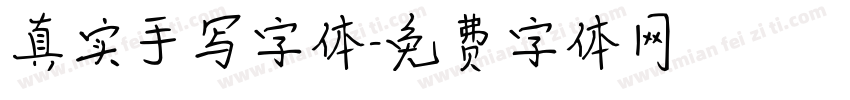 真实手写字体字体转换