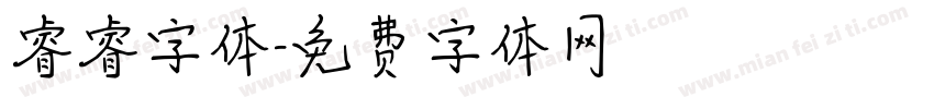 睿睿字体字体转换