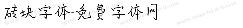 砖块字体字体转换