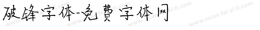 破锋字体字体转换