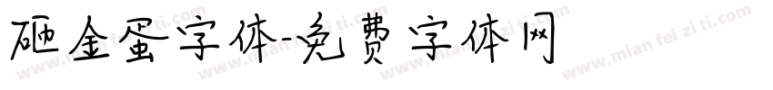 砸金蛋字体字体转换