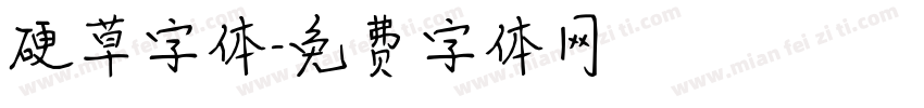 硬草字体字体转换