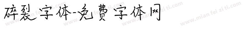 碎裂字体字体转换