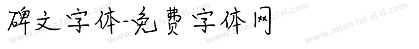 碑文字体字体转换