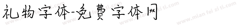 礼物字体字体转换