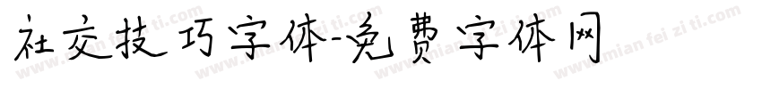 社交技巧字体字体转换