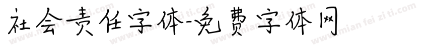 社会责任字体字体转换