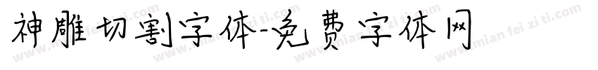 神雕切割字体字体转换