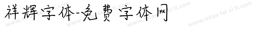 祥辉字体字体转换