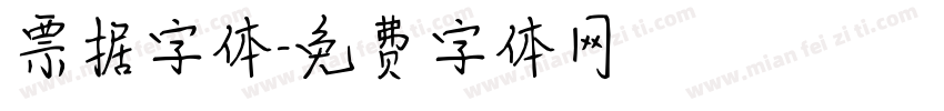 票据字体字体转换