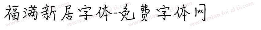 福满新居字体字体转换