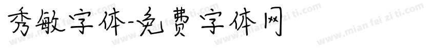 秀敏字体字体转换