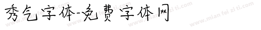 秀气字体字体转换
