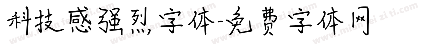 科技感强烈字体字体转换