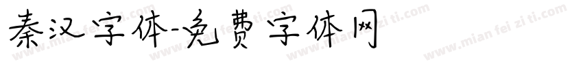 秦汉字体字体转换