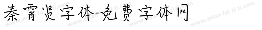 秦霄贤字体字体转换