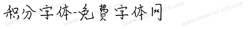 积分字体字体转换