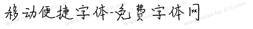 移动便捷字体字体转换