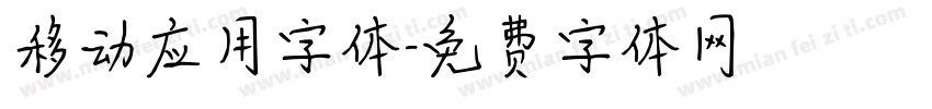 移动应用字体字体转换