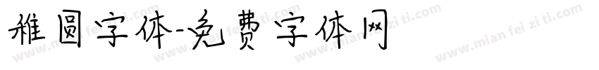 稚圆字体字体转换