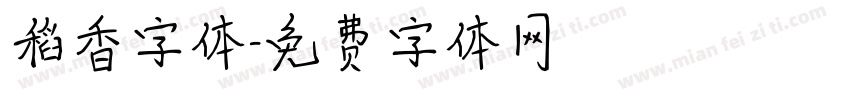 稻香字体字体转换