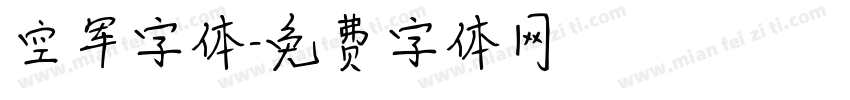 空军字体字体转换