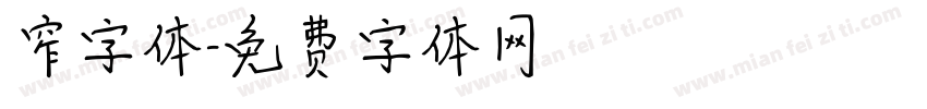 窄字体字体转换