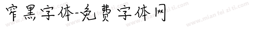 窄黑字体字体转换