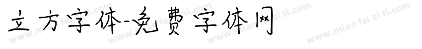 立方字体字体转换