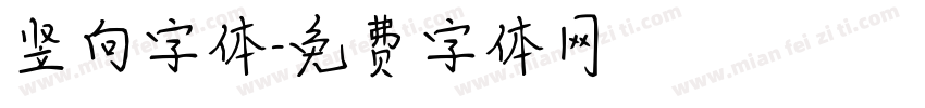 竖向字体字体转换