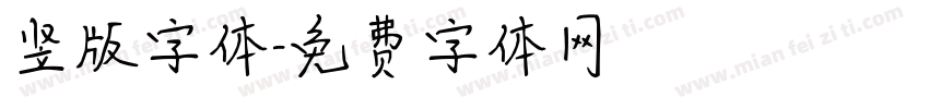 竖版字体字体转换