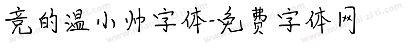 竞的温小帅字体字体转换