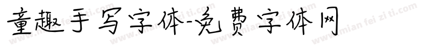 童趣手写字体字体转换