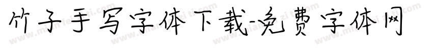 竹子手写字体下载字体转换