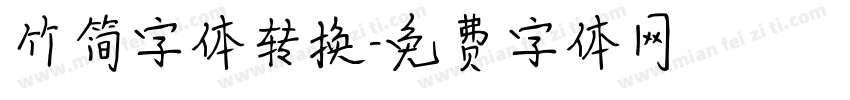 竹简字体转换字体转换