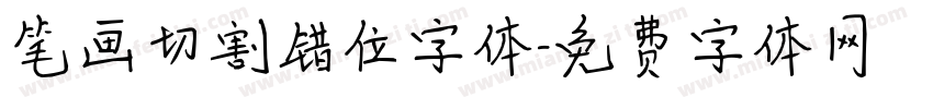 笔画切割错位字体字体转换